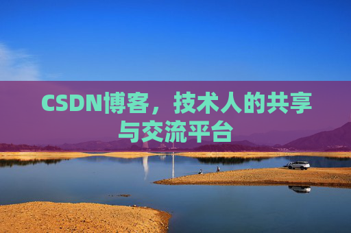 CSDN博客，技术人的共享与交流平台